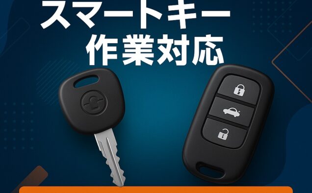イモビライザー・スマートキーの作成・登録