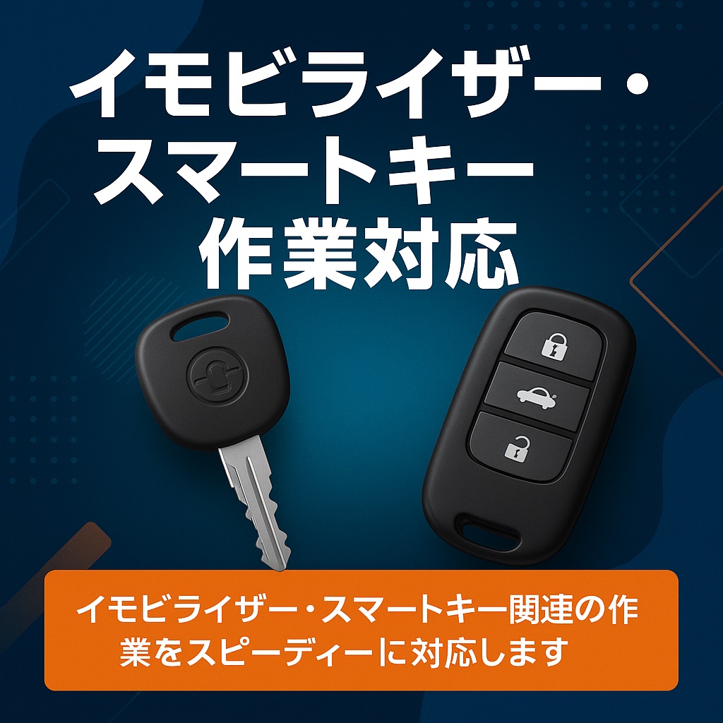 イモビライザー・スマートキーの作成・登録