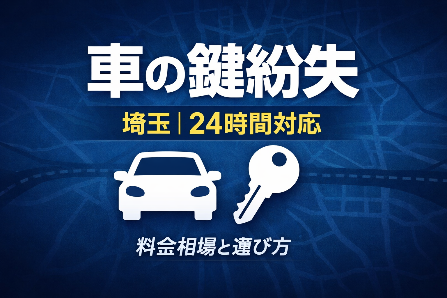 埼玉で車の鍵紛失！すぐ呼べる出張鍵屋と料金相場【24時間対応】