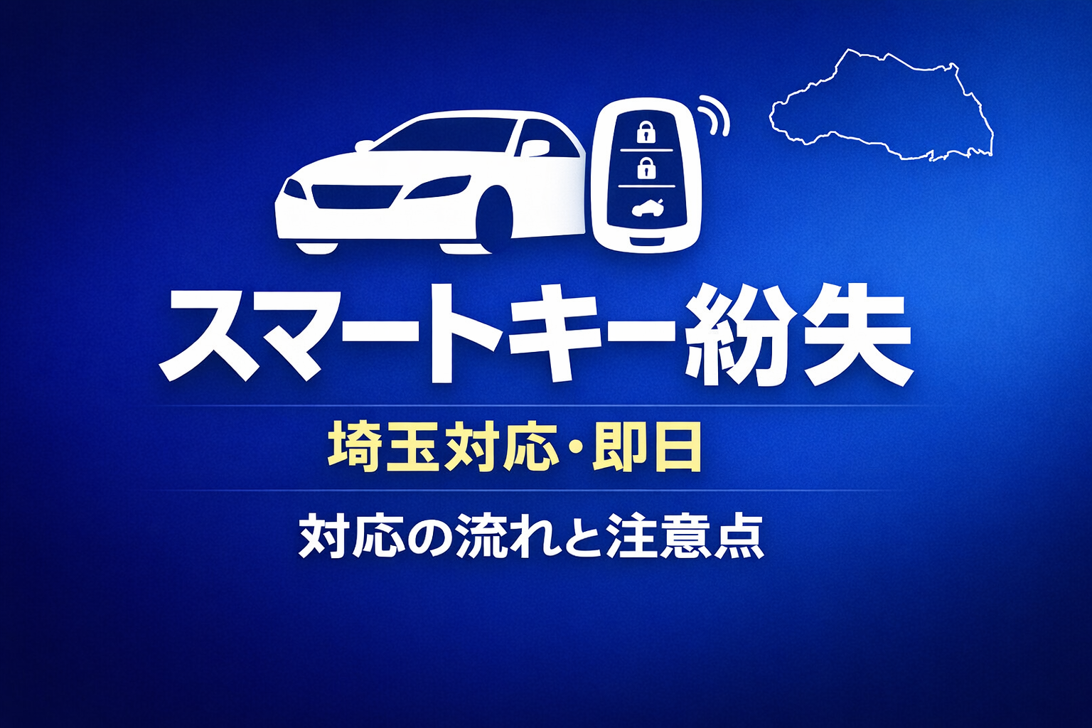 埼玉で車の鍵紛失！すぐ呼べる出張鍵屋と料金相場